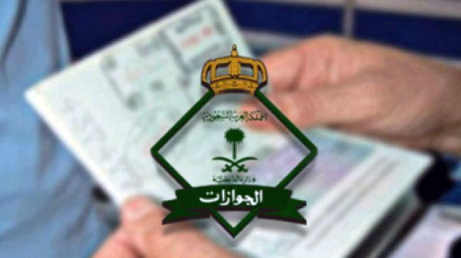 “الجوازات” تكشف عن الحد الأقصى لصلاحية جواز السفر للمواطنين  