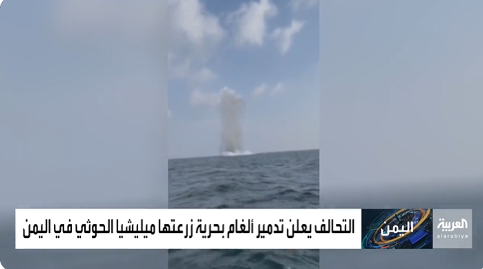 فيديو يوثق عملية تفجير التحالف لـ 231 لغما زرعتهم ميليشيا الحوثي بالبحر الأحمر