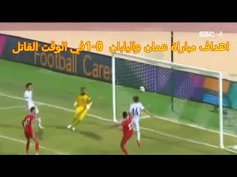 هدف مباراة (اليابان 1 – 0 عمان)