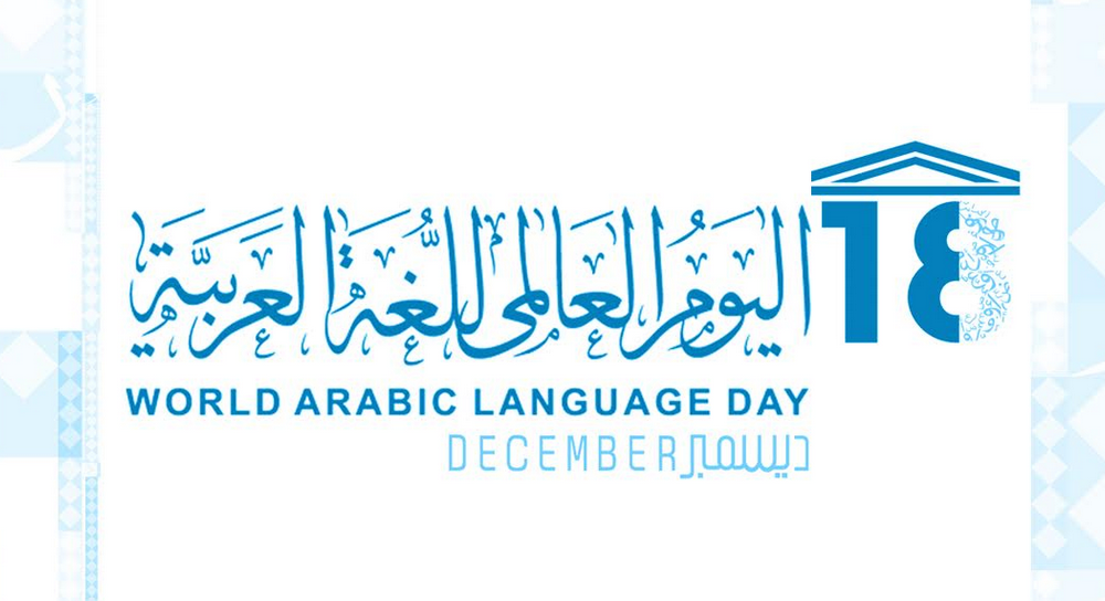 الشاعرة “غيمه” تشارك بالاحتفال باليوم العالمي للغة العربية شعراً