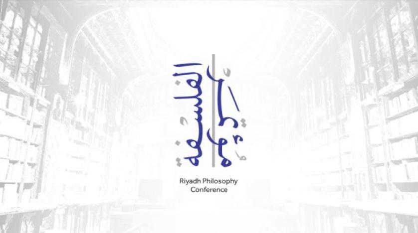 مؤتمر الرياض الدولي للفلسفة يستعرض جهود الفلاسفة المسلمين