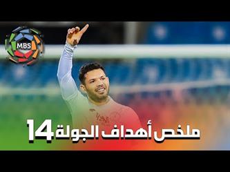 ملخص أهداف الجولة الـ14 من دوري كأس الأمير محمد بن سلمان للمحترفين