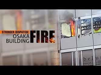 وفاة 19 شخصا بعد اندلاع حريق في مدينة أوساكا اليابانية
