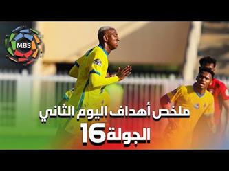 ملخص أهداف اليوم الثاني من الجولة 16 من الدوري السعودي للمحترفين