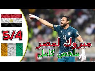 ملخص مباراة (مصر 0 – 0 كوت ديفوار) وركلات الترجيح في كأس أمم أفريقيا