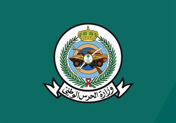 “الحرس الوطني” تنفي صحة الأنباء المتداولة بشأن وقوع انفجار في مواقع تابعة لها بالرياض