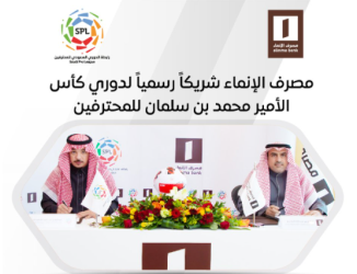 رسميًا .. مصرف الإنماء شريكًا لدوري كأس الأمير محمد بن سلمان للمحترفين
