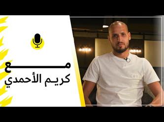 كريم الأحمدي يحكي عن تجربته مع الاتحاد في حديث الوداع