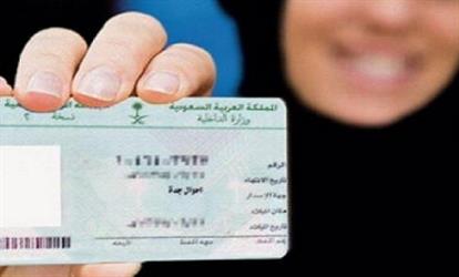 “أبشر”: الإعلان قريباً عن آلية تجديد بطاقة الهوية الوطنية