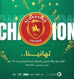 القادسية بطلاً لدوري البراعم بعد منافسة مع “الشباب” و”الهلال”
