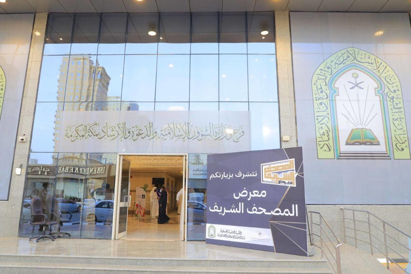 الشؤون الإسلامية تواصل معرض “المصحف الشريف” في العاصمة المقدسة