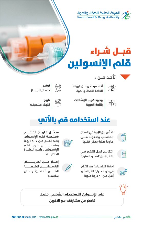 «الغذاء والدواء»: 10 نصائح لشراء واستخدام صحي لقلم الأنسولين