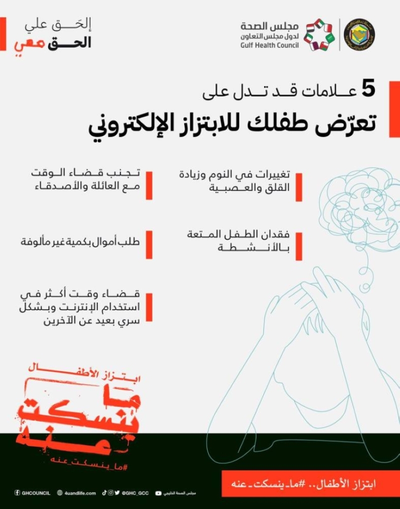 مجلس الصحة الخليجي يطلق حملة حول إبتزاز الأطفال الكترونياً ويطرح الحلول والعلامات