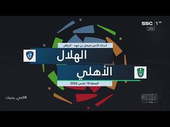 ملخص وأهداف مباراة الأهلي والهلال في دوري المحترفين