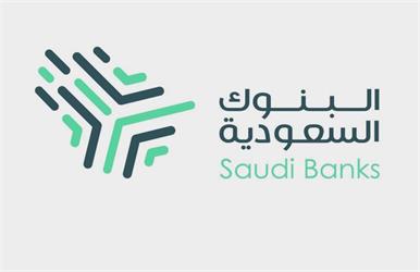 “البنوك السعودية” تكشف أبرز طرق وأساليب الاحتيال المالي