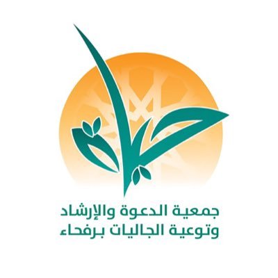 جمعية الدعوة بمحافظة رفحاء تكثف مساعيها لخدمة الجاليات في شهر رمضان