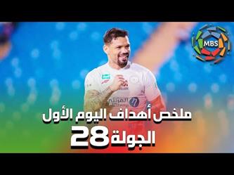 ملخص أهداف اليوم الاول من الجولة 28 من الدوري السعودي للمحترفين