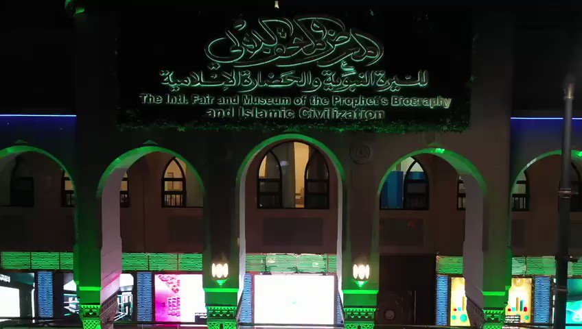 المتحف الدولي للسيرة النبوية والحضارة الإسلامية في المدينة المنورة