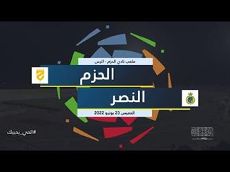 ملخص وأهداف مباراة النصر والحزم في دوري المحترفين