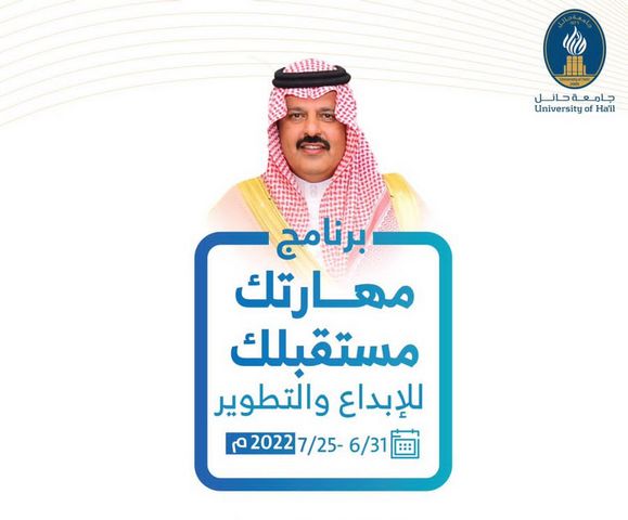 جامعة حائل تطلق برنامج الأمير عبدالعزيز بن سعد للإبداع والتطوير