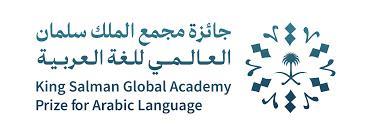 فوز أربعة أفراد وأربع مؤسسات بـ”جائزة مجمع الملك سلمان العالمي للغة العربية ” في دورتها الأولى
