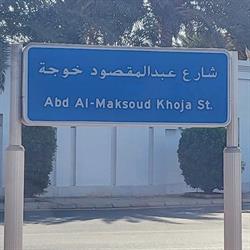"الثقافة" و"الشؤون البلدية" تحولان شارع الأديب عبدالمقصود خوجة في جدة إلى منصةٍ ثقافية