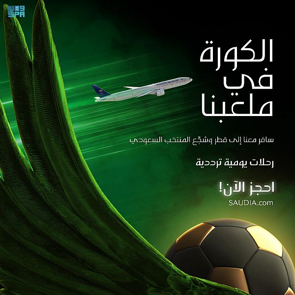 الخطوط السعودية تتيح إجراء الحجوزات لرحلاتها الترددية من وإلى الدوحة بمناسبة كأس العالم