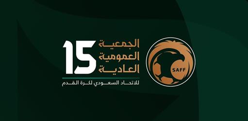 الأربعاء: انعقاد الجمعية العمومية العادية الـ15 للاتحاد السعودي