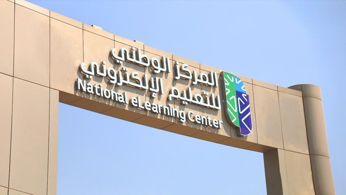 المركز الوطني للتعليم الإلكتروني يوحّد مصطلحات التعليم والتدريب الإلكتروني على مستوى المملكة