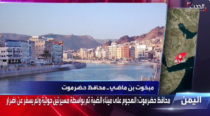 محافظ حضرموت: اتخذنا إجراءات أمنية لمنع أي هجوم حوثي متوقع على ميناء الضبة (فيديو)