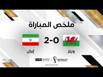 ملخص وهدفا مباراة ( إيران 2 – 0 ويلز ) في كأس العالم قطر 2022