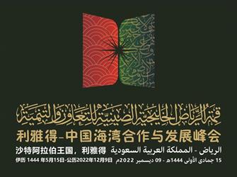 بدء أعمال قمة الرياض الخليجية الصينية للتعاون والتنمية