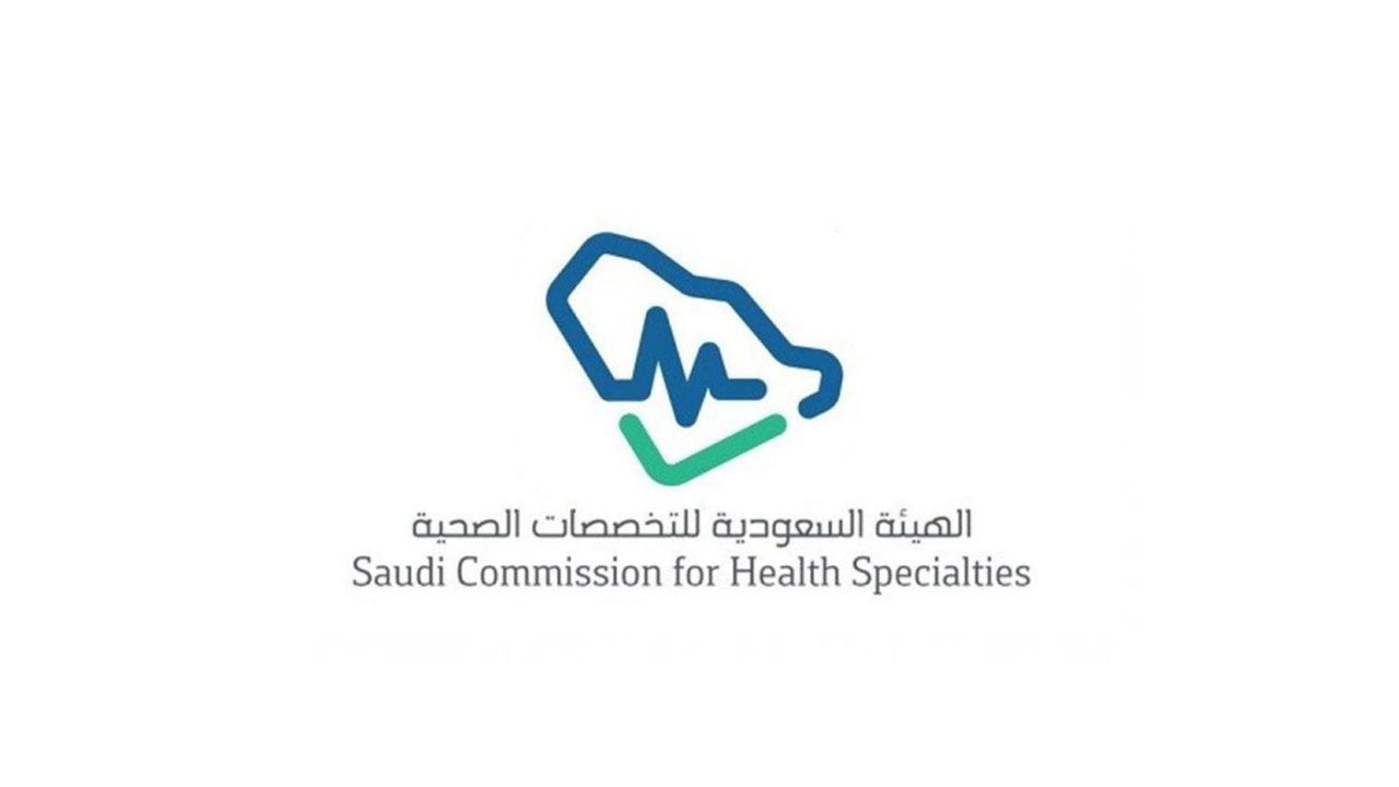 الهيئة السعودية للتخصصات الصحية تعلن عن وظائف شاغرة