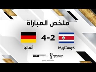 ملخص وأهداف مباراة ألمانيا وكوستاريكا في كأس العالم 2022