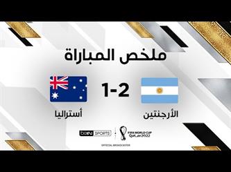ملخص وأهداف مباراة الأرجنتين واستراليا في كأس العالم 2022
