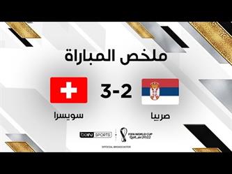 ملخص وأهداف مباراة سويسرا وصربيا في كأس العالم 2022