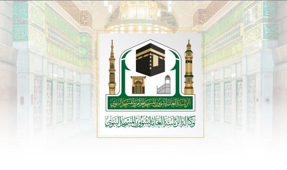 “شؤون الحرمين” تواصل جهودها في الرقابة الميدانية مع الجهات ذات العلاقة بالمسجد الحرام خلال شهر رمضان المبارك