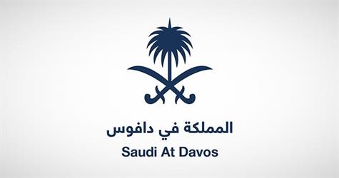 بمشاركة وفد سعودي رفيع المستوى.. اليوم انطلاق اجتماعات منتدى “دافوس”