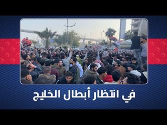 تجمع جماهير منتخب العراق عند كورنيش شط العرب لاستقبال أبطال الخليج
