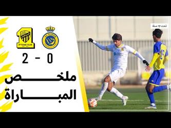 ملخص مباراة الاتحاد 2 – 0 النصر الدوري السعودي تحت 17 عام