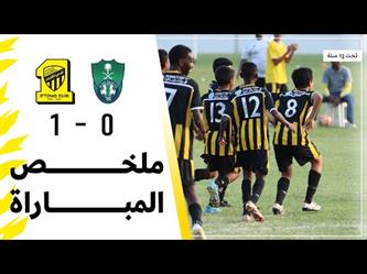 ملخص وهدف مباراة (الاتحاد 1 × 0 الاهلي) الدوري السعودي تحت 13 سنة