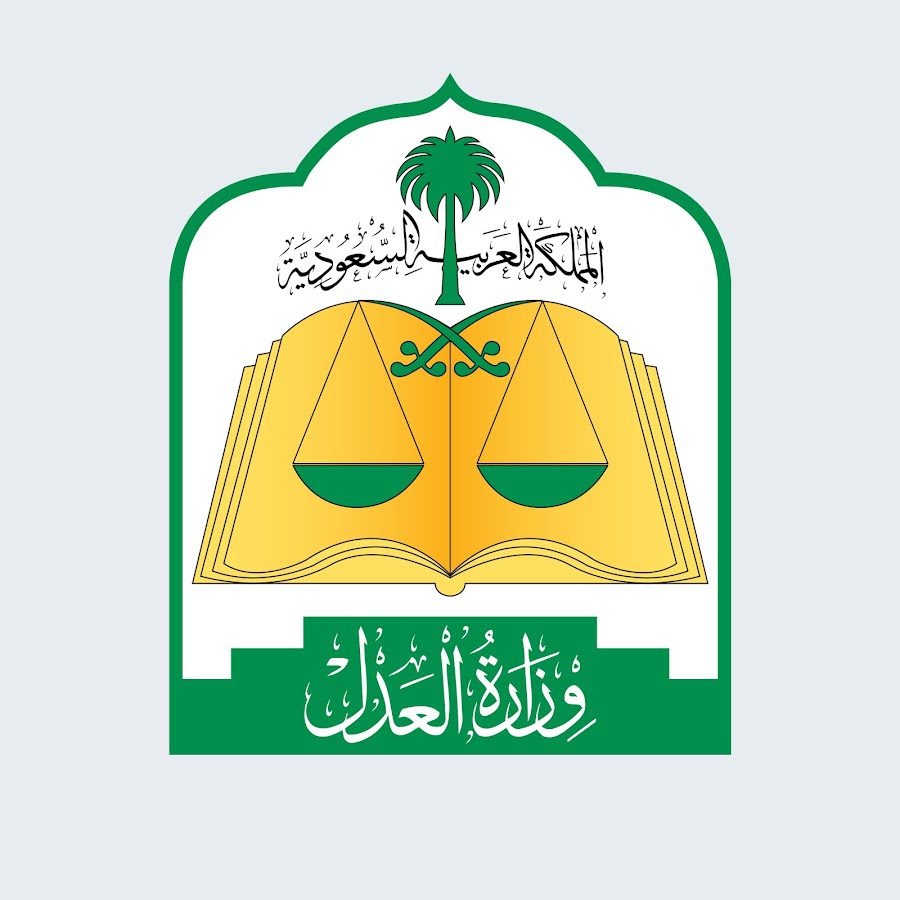 وزارة العدل: تفعيل طلب الخدمات القضائية للمنشآت عبر بوابة ناجز