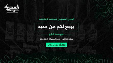 عودة منافسات الدوري السعودي الإلكتروني بموسمها الرابع
