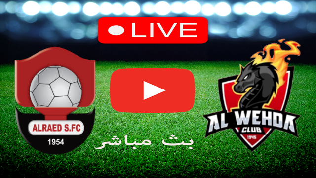 بث مباشر مباراة الوحدة والرائد في الدوري السعودي