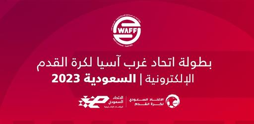 الرياض تستضيف النسخة الرابعة من بطولة غرب آسيا لكرة القدم الإلكترونية