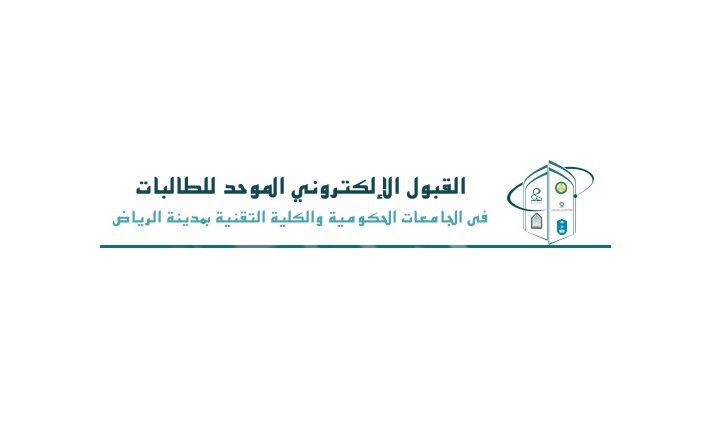 إعلان القبول الإلكتروني للطلاب والطالبات في الجامعات الحكومية والكليات التقنية في الرياض
