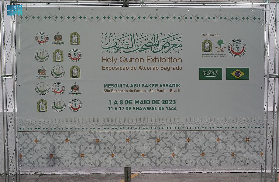 الشؤون الإسلامية تفتتح معرض المصحف الشريف في مدينة ساوباولو البرازيلية