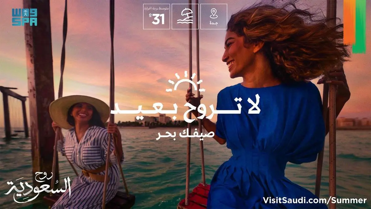 الهيئة السعودية للسياحة تطلق حملة صيف السعودية تحت شعار “لا تروح بعيد … روح السعودية”