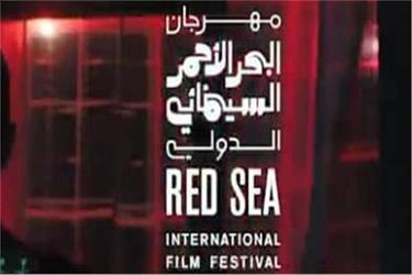 “البحر الأحمر السينمائي” يفتتح الدورة الثالثة لمرحلة الإنتاج