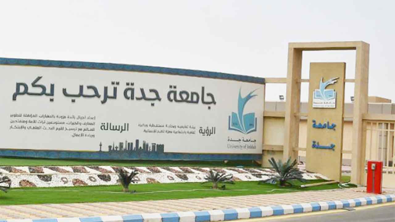 التخصصات وبرامج الدبلوم في جامعة جدة.. بدء استقبال طلبات القبول لعام 1445هـ